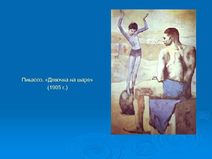 Пикассо. «Девочка на шаре» (1905 г. ) 