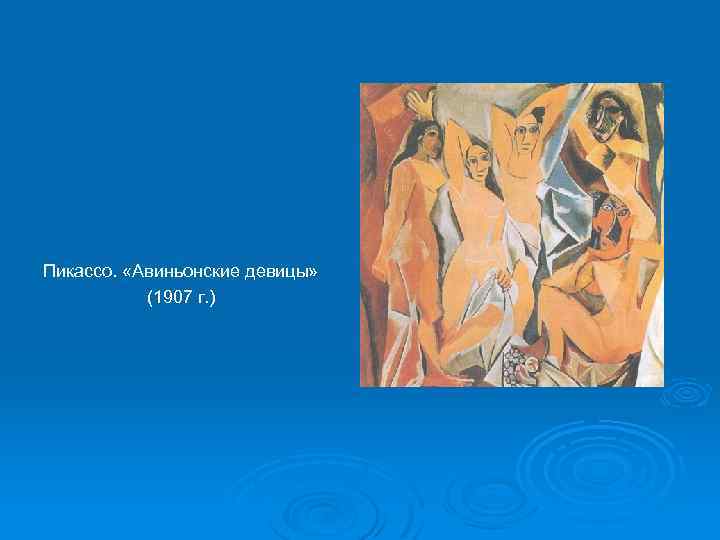 Пикассо. «Авиньонские девицы» (1907 г. ) 