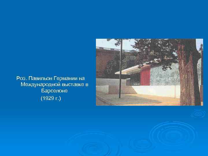 Роэ. Павильон Германии на Международной выставке в Барселоне (1929 г. ) 