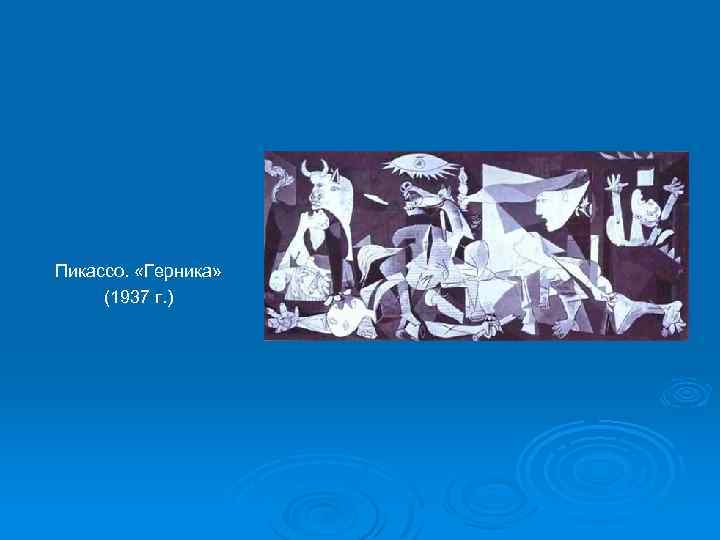 Пикассо. «Герника» (1937 г. ) 