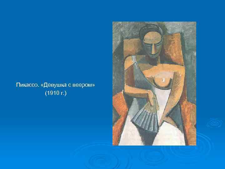 Пикассо. «Девушка с веером» (1910 г. ) 