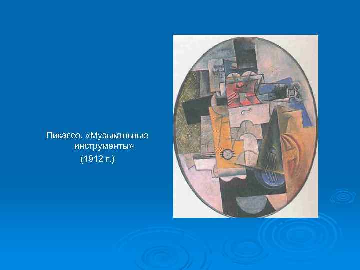Пикассо. «Музыкальные инструменты» (1912 г. ) 