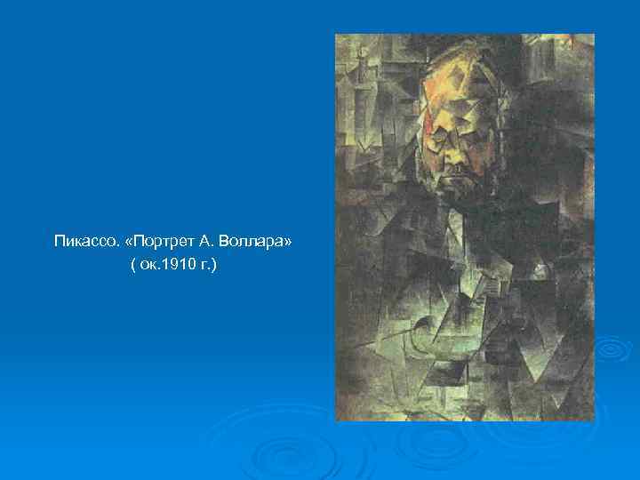 Пикассо. «Портрет А. Воллара» ( ок. 1910 г. ) 