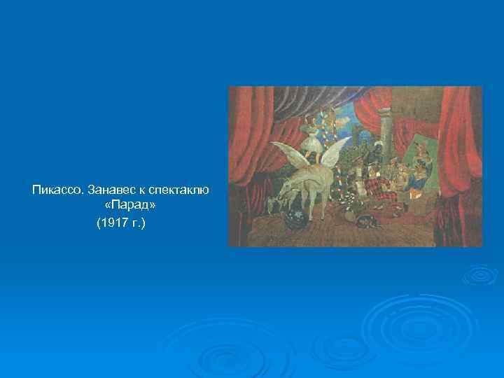 Пикассо. Занавес к спектаклю «Парад» (1917 г. ) 
