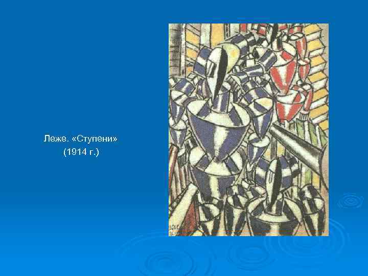 Леже. «Ступени» (1914 г. ) 