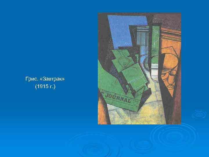 Грис. «Завтрак» (1915 г. ) 