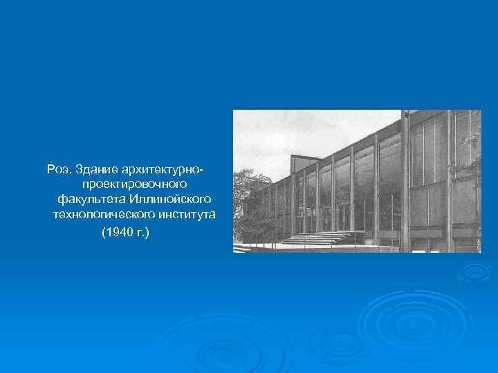 Роэ. Здание архитектурнопроектировочного факультета Иллинойского технологического института (1940 г. ) 