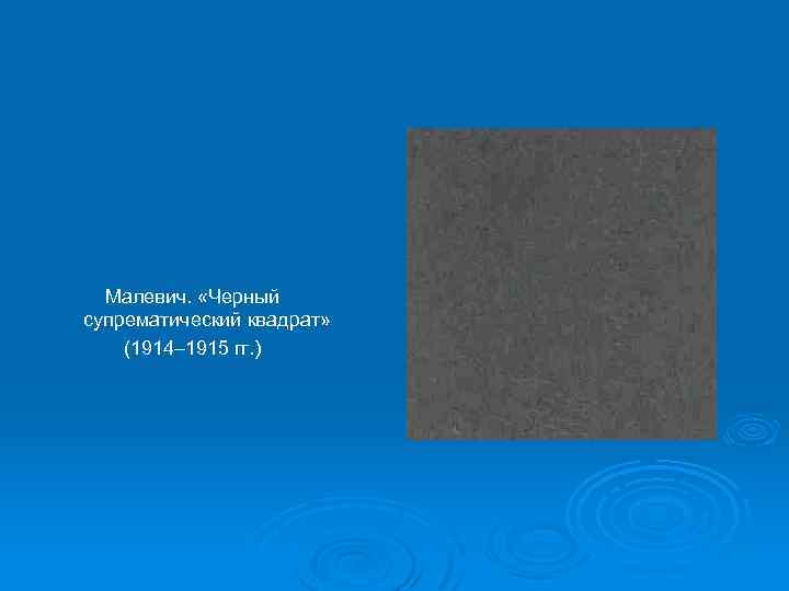 Малевич. «Черный супрематический квадрат» (1914– 1915 гг. ) 