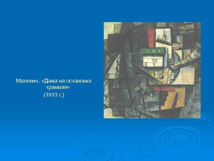 Малевич. «Дама на остановке трамвая» (1913 г. ) 