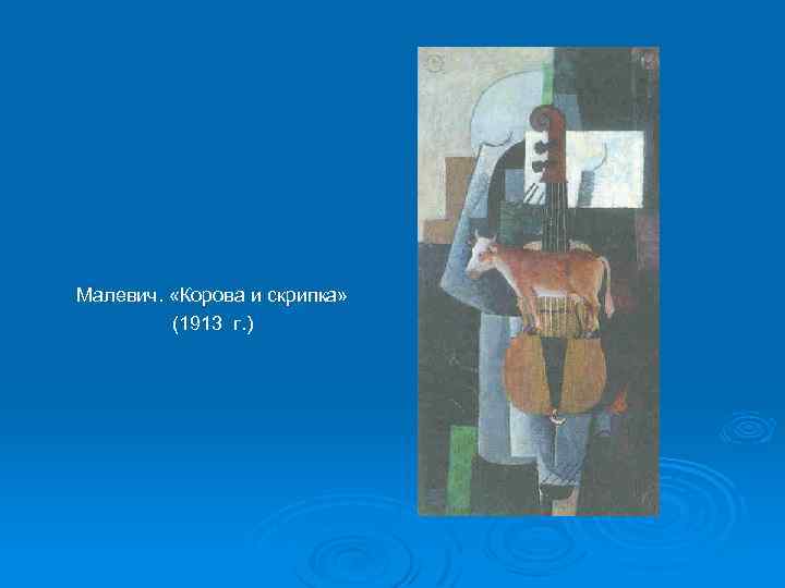 Малевич. «Корова и скрипка» (1913 г. ) 