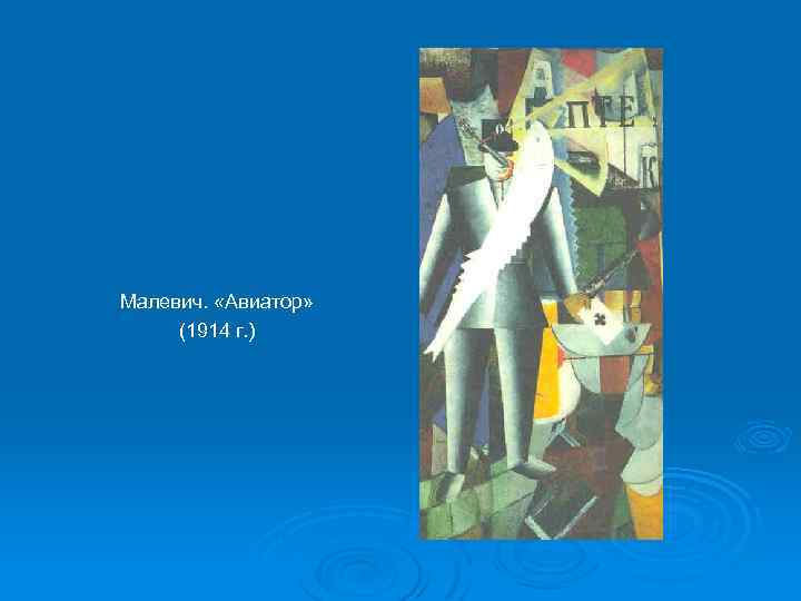 Малевич. «Авиатор» (1914 г. ) 