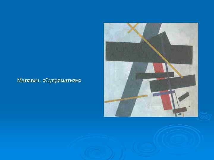 Малевич. «Супрематизм» 