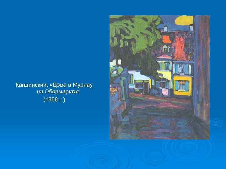 Кандинский. «Дома в Мурнау на Обермаркте» (1908 г. ) 