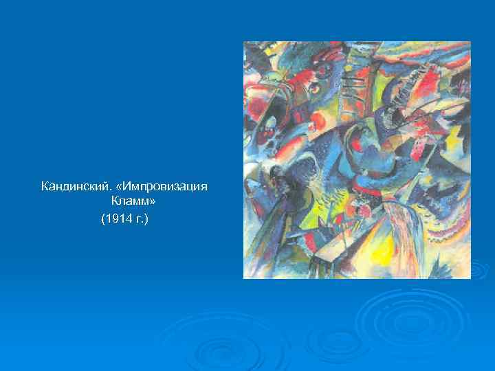 Кандинский. «Импровизация Кламм» (1914 г. ) 