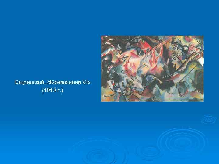 Кандинский. «Композиция VI» (1913 г. ) 