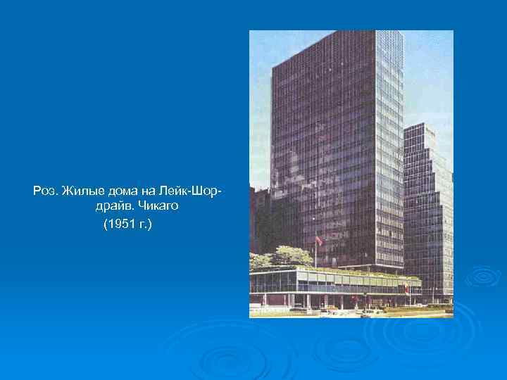 Роэ. Жилые дома на Лейк-Шордрайв. Чикаго (1951 г. ) 