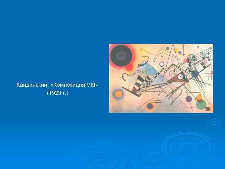 Кандинский. «Композиция VIII» (1923 г. ) 