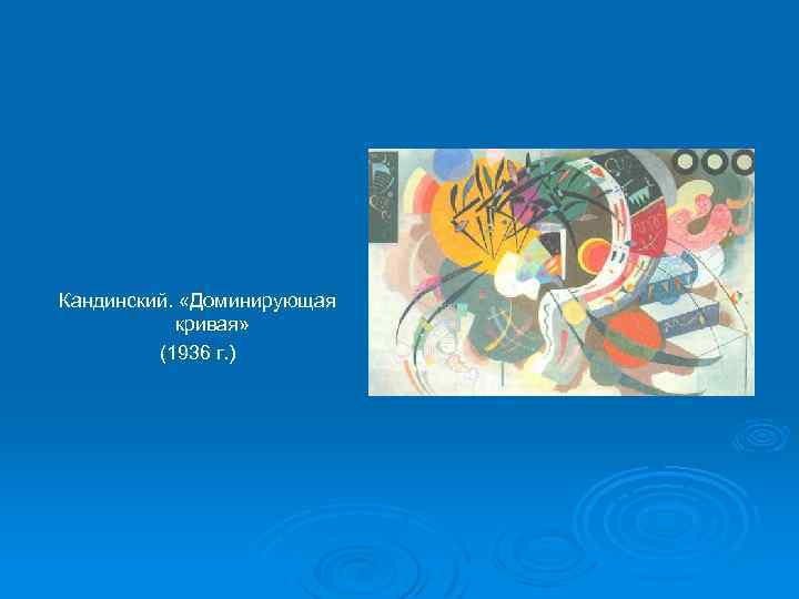 Кандинский. «Доминирующая кривая» (1936 г. ) 