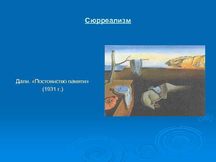 Сюрреализм Дали. «Постоянство памяти» (1931 г. ) 