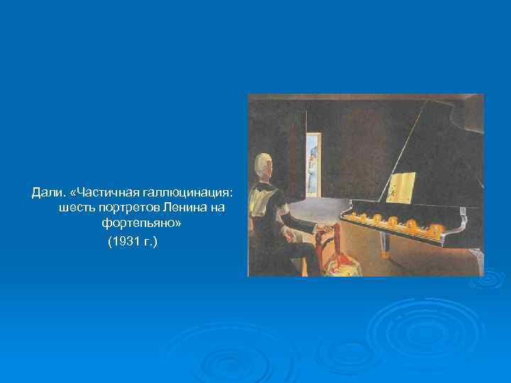 Дали. «Частичная галлюцинация: шесть портретов Ленина на фортепьяно» (1931 г. ) 
