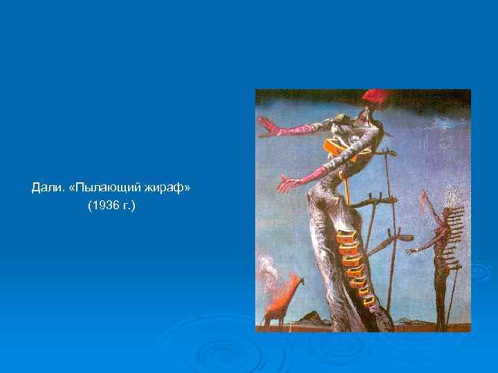 Дали. «Пылающий жираф» (1936 г. ) 