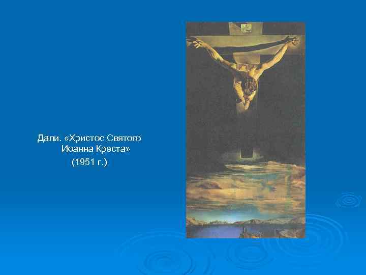 Дали. «Христос Святого Иоанна Креста» (1951 г. ) 