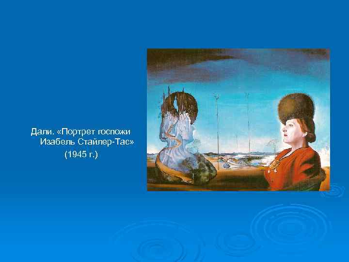 Дали. «Портрет госпожи Изабель Стайлер-Тас» (1945 г. ) 