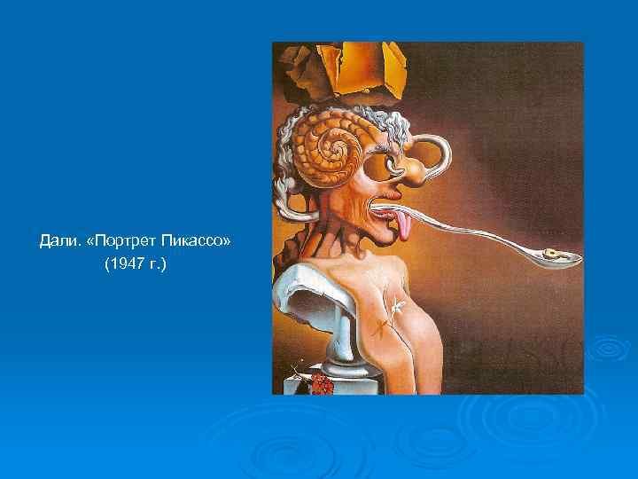 Дали. «Портрет Пикассо» (1947 г. ) 