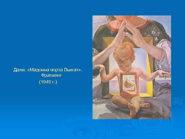 Дали. «Мадонна порта Льигат» . Фрагмент (1949 г. ) 