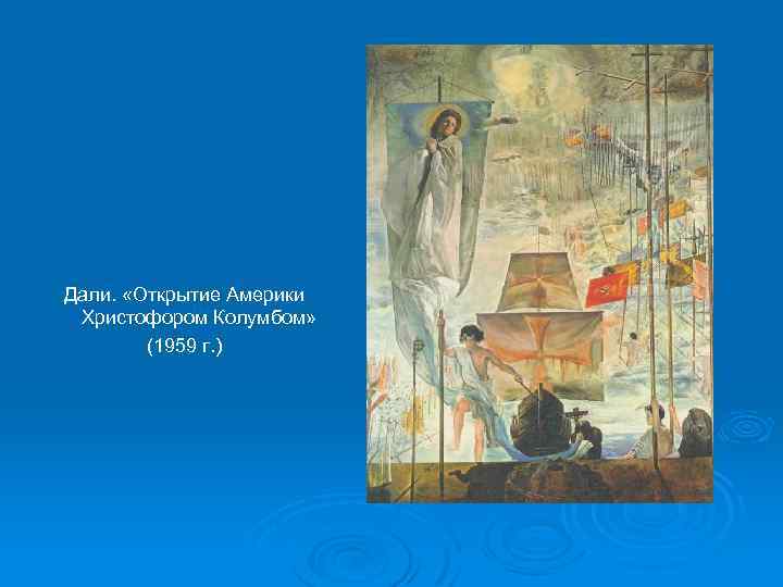 Дали. «Открытие Америки Христофором Колумбом» (1959 г. ) 