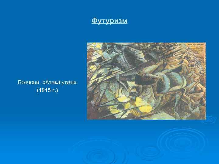Футуризм Боччони. «Атака улан» (1915 г. ) 