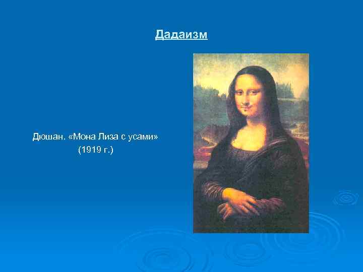 Дадаизм Дюшан. «Мона Лиза с усами» (1919 г. ) 
