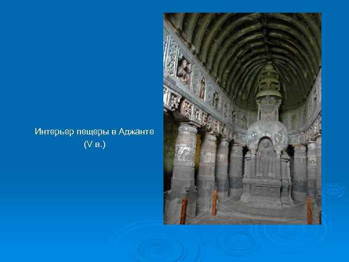 Интерьер пещеры в Аджанте (V в. ) 