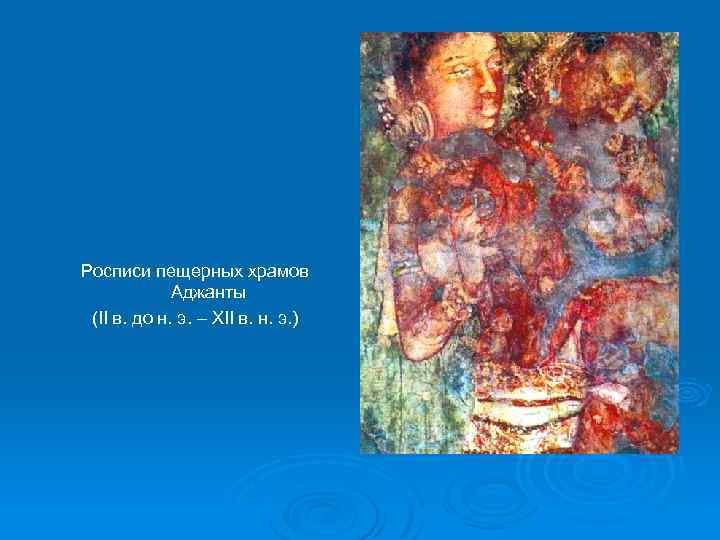 Росписи пещерных храмов Аджанты (II в. до н. э. – XII в. н. э.