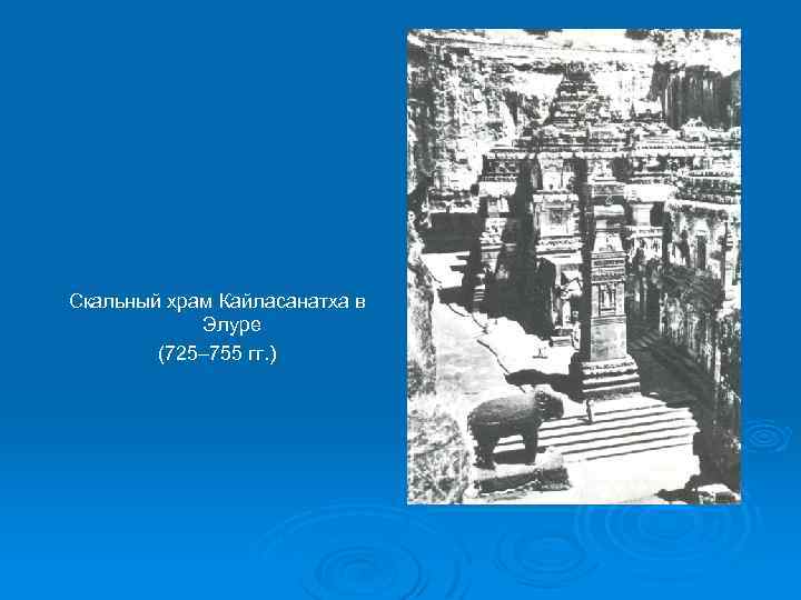 Скальный храм Кайласанатха в Элуре (725– 755 гг. ) 