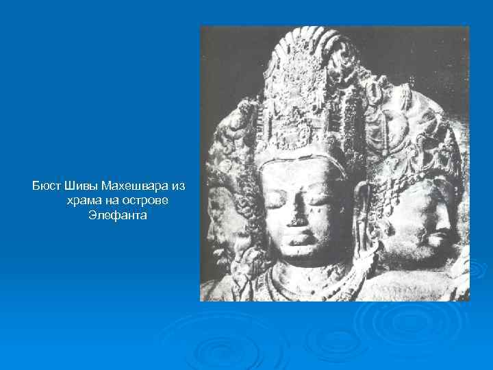 Бюст Шивы Махешвара из храма на острове Элефанта 
