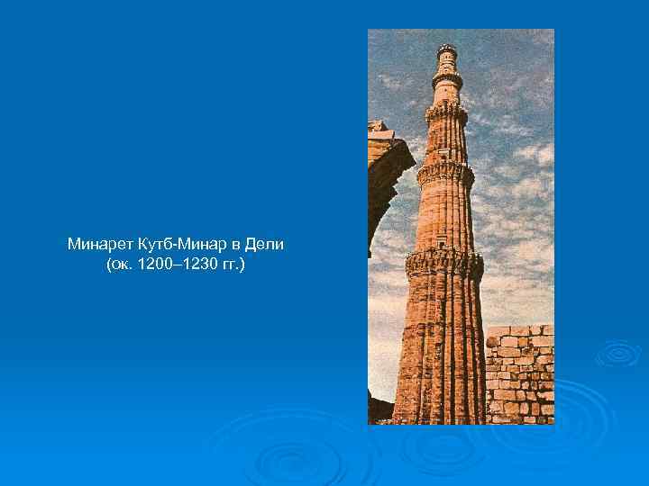 Минарет Кутб-Минар в Дели (ок. 1200– 1230 гг. ) 