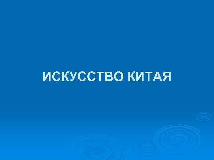 ИСКУССТВО КИТАЯ 