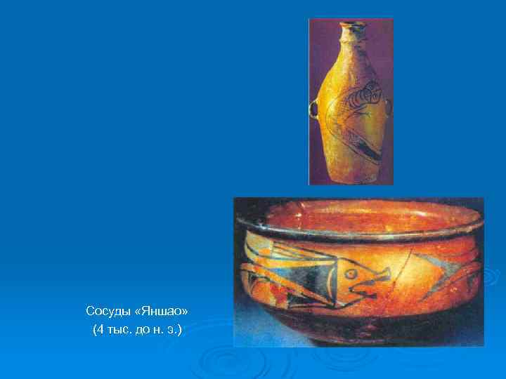 Сосуды «Яншао» (4 тыс. до н. э. ) 