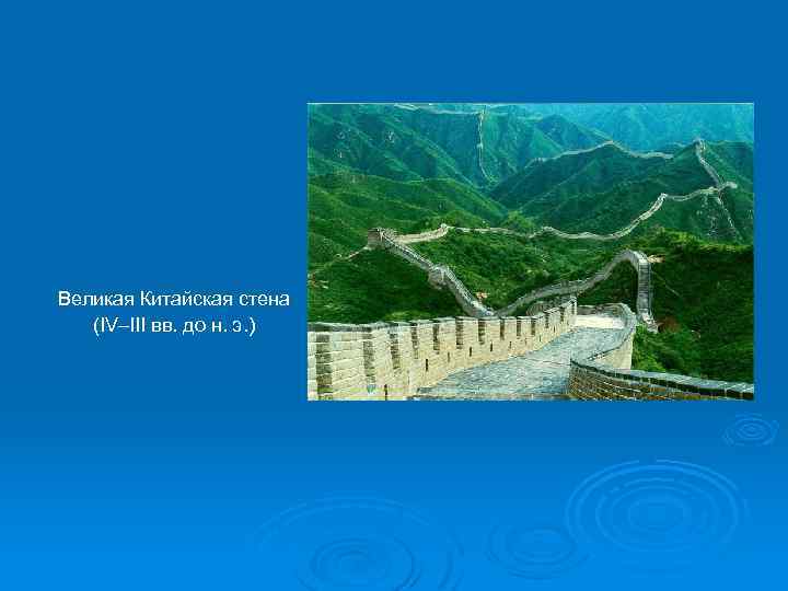Великая Китайская стена (IV–III вв. до н. э. ) 