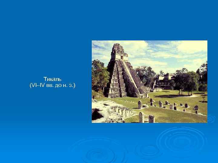 Тикаль (VI–IV вв. до н. э. ) 