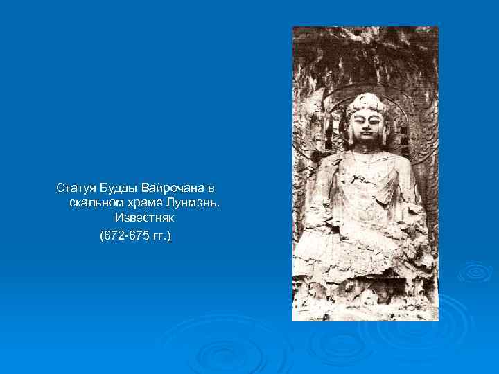 Статуя Будды Вайрочана в скальном храме Лунмэнь. Известняк (672 -675 гг. ) 