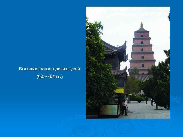 Большая пагода диких гусей (625 -704 гг. ) 