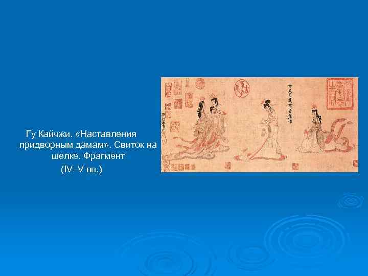 Гу Кайчжи. «Наставления придворным дамам» . Свиток на шелке. Фрагмент (IV–V вв. ) 