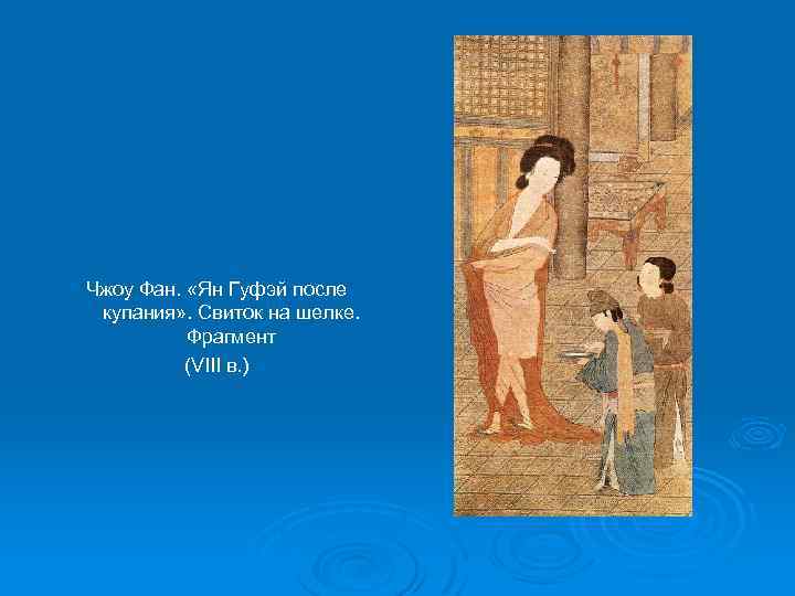 Чжоу Фан. «Ян Гуфэй после купания» . Свиток на шелке. Фрагмент (VIII в. )