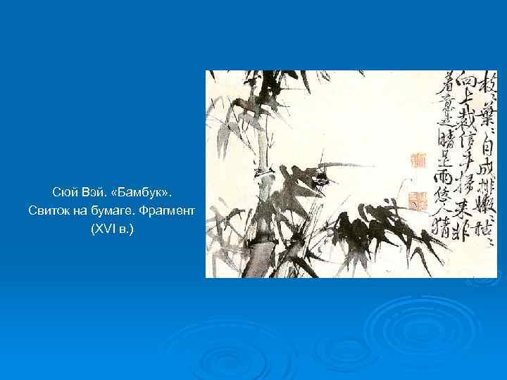 Сюй Вэй. «Бамбук» . Свиток на бумаге. Фрагмент (XVI в. ) 