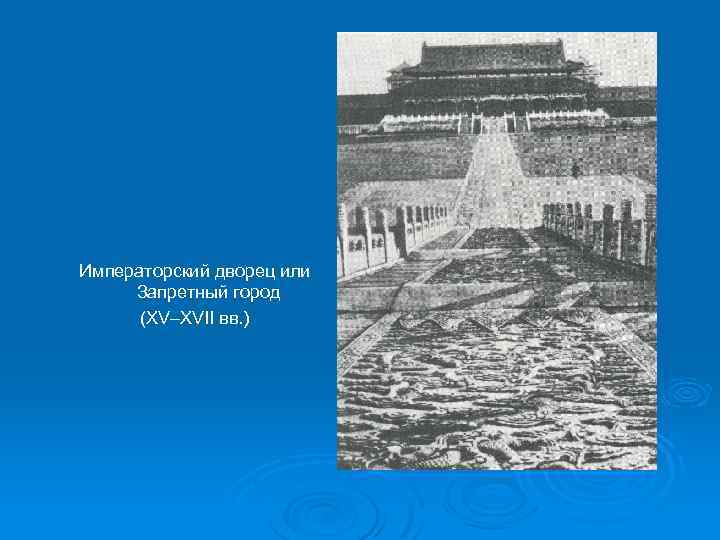 Императорский дворец или Запретный город (XV–XVII вв. ) 