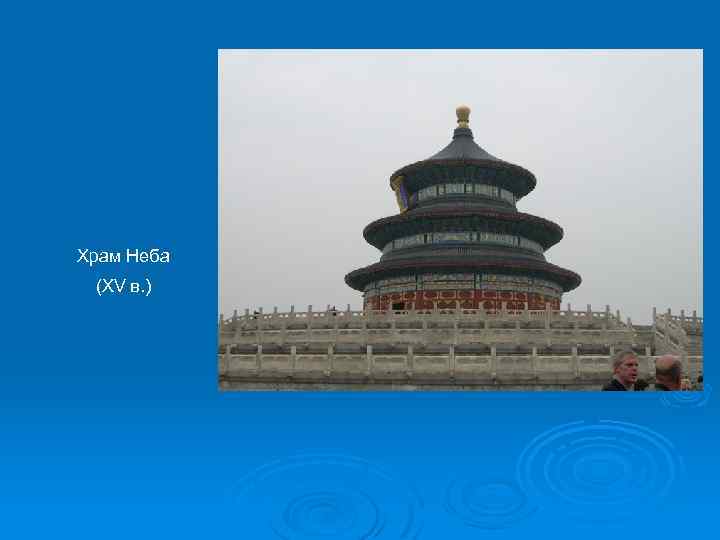 Храм Неба (XV в. ) 