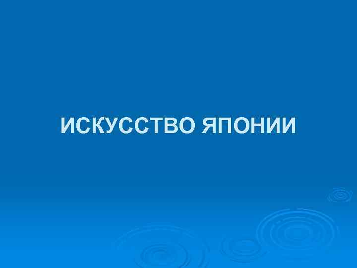 ИСКУССТВО ЯПОНИИ 