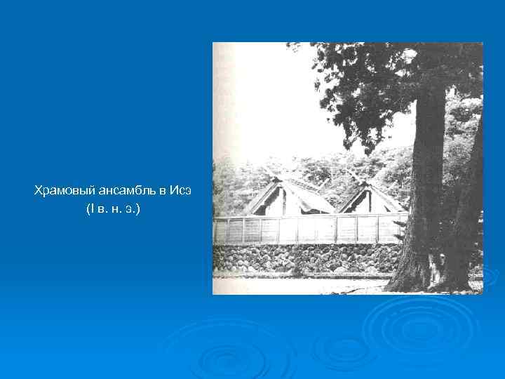 Храмовый ансамбль в Исэ (I в. н. э. ) 